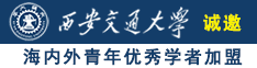 嫩女插入逼逼网站诚邀海内外青年优秀学者加盟西安交通大学