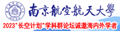 粉色逼我操南京航空航天大学2023“长空计划”学科群论坛诚邀海内外学者