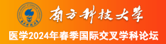 男生如何分遍女生艹没艹过南方科技大学医学2024年春季国际交叉学科论坛